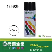 在飛比找momo購物網優惠-【青葉】自動噴漆 #128透明（400ml 裝）(鐵器漆／木