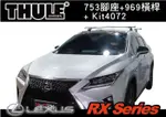 【MRK】LEXUS RX SERIES 車頂架 THULE 753腳座+KIT4072+969橫桿