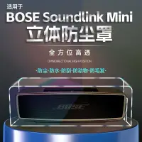 在飛比找蝦皮購物優惠-適用bose Soundlink Mini 2音箱防塵罩博士