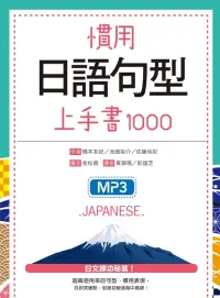 在飛比找博客來優惠-慣用日語句型上手書1000(25K軟精裝+1 MP3)