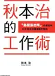 秋本治的工作術 『烏龍派出所』作者能夠40年無休持續連載的理由（全）