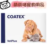 【萌萌喵】✨10%蝦幣✨ VETPLUS COATEX【寵物魚油】膚寶膠囊 60粒 高雄 公司貨 發票