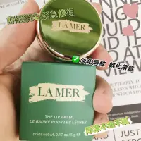 在飛比找蝦皮購物優惠-LA MER 海洋拉娜 海藍之謎 修護唇霜 護唇膏 小样5g