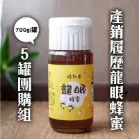 在飛比找台灣好農優惠-(5罐組)【蜂動園】產銷履歷龍眼蜂蜜700g/罐