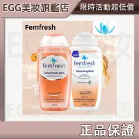 在飛比找蝦皮購物優惠-EGG旗艦店💖最新效期【澳洲版 Femfresh】芳芯女性私