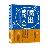 在飛比找誠品線上優惠-嘴出成功人生: 解密肢體語言×掌握虛實話術×主導談話走向, 