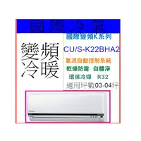 在飛比找蝦皮購物優惠-Panasonic 國際冷氣 K變頻冷暖【CS-K22BA2