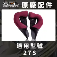 在飛比找PChome24h購物優惠-【SOL 27S 原廠配件 兩頰耳襯 】COOLMAX布料、