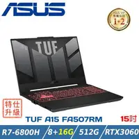 在飛比找森森購物網優惠-(改裝升級)ASUS TUF A15 電競筆電 FA507R