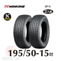 在飛比找PChome24h購物優惠-南港輪胎NANKANG ROLLNEX SP-9 195-5