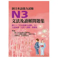 在飛比找蝦皮購物優惠-江山-建宏 新日本語能力試驗N3文法及讀解問題集/20181