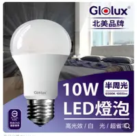 在飛比找露天拍賣優惠-【Glolux】北美品牌 10W 高亮度LED燈泡 E27 