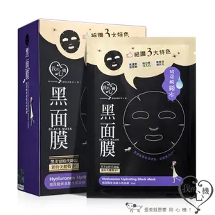 【我的心機】玻尿酸保濕鎖水黑面膜(8入/盒)買一送一