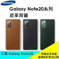 在飛比找蝦皮購物優惠-全新 Samsung Galaxy Note20 原廠皮革背