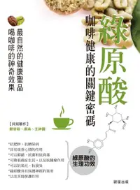 在飛比找Readmoo電子書優惠-綠原酸