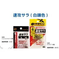 在飛比找蝦皮購物優惠-☆鋍緯釣具網路店☆●魚鉤● HARIMITSU 速攻サラ 速