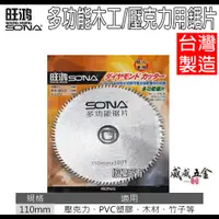 在飛比找蝦皮購物優惠-旺鴻 SONA｜4" 多功能鋸片 壓克力 PVC 木材 木工