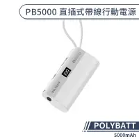 在飛比找蝦皮商城優惠-【POLYBATT】PB5000 直插式帶線行動電源(500
