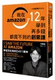 跟貝佐斯學創業：我在Amazon 12年學到再多錢都買不到的創業課 (二手書)