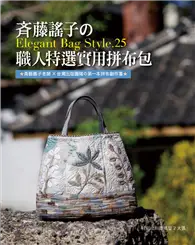 在飛比找TAAZE讀冊生活優惠-斉藤謠子的Elegant Bag Style.25：職人特選