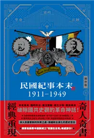 在飛比找TAAZE讀冊生活優惠-民國紀事本末 1911-1949 (電子書)