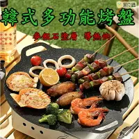 在飛比找樂天市場購物網優惠-韓式麥飯石烤盤 韓式烤盤 不沾烤盤 烤肉盤 燒烤盤 煎烤盤 