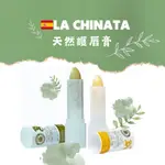 【🇪🇸西班牙 LA CHINATA】現貨 ✿護唇膏✿天然健康純淨✿橄欖油✿保養