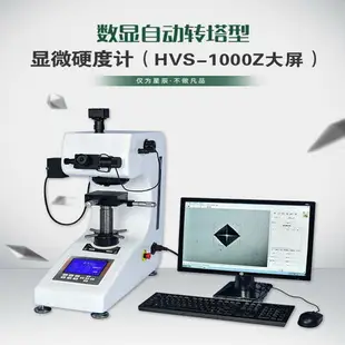 【台灣公司 超低價】HV-1000Z顯微硬度計數顯自動轉塔表面滲碳層熱處理薄片維氏測試儀