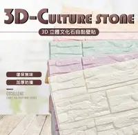 在飛比找松果購物優惠-韓國熱銷 3D立體防撞文化石壁貼60x60cm (0.5折)