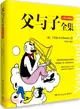 父與子全集（簡體書）