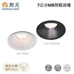 ☼金順心☼舞光 MR16 防眩崁燈 燈具 崁孔7CM LED-7＂RE002 空台 時尚白 貴族黑 燈泡另計 防眩 MR