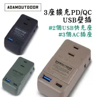 在飛比找蝦皮商城精選優惠-ADAM 3座擴充PD/QC USB壁插 USB插座 USB