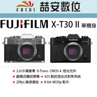 在飛比找蝦皮購物優惠-《喆安數位》 富士 FUJI XT30 II 單機身 數位微