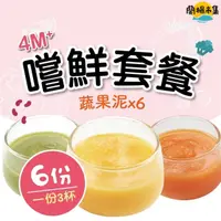 在飛比找HOTAI購優惠-【瀚克寶寶】寶寶嚐鮮套餐4m+(蔬果泥*18杯)#雙11