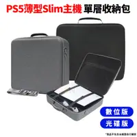 在飛比找PChome24h購物優惠-PS5 薄型 slim主機 單層收納包