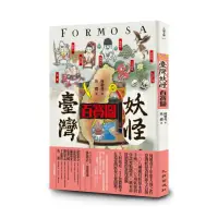 在飛比找momo購物網優惠-臺灣妖怪百寶圖