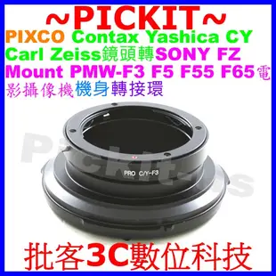 PIXCO CONTAX CY Carl Zeiss鏡頭轉SONY PMW-F3 F65 FZ F55相機攝像機身轉接環