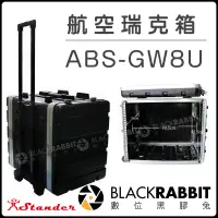 在飛比找蝦皮購物優惠-數位黑膠兔【 Stander 航空 瑞克箱 ABS-GW8U
