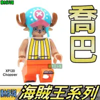 在飛比找蝦皮購物優惠-【積木反斗城】喬巴CHOPPER海賊王航海王ONEPIECE