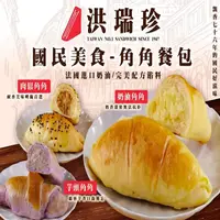 在飛比找ihergo愛合購-名店街優惠-洪瑞珍-角角餐包 ( 6入/盒 )(主購禮 : 購買14盒送