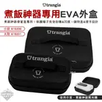 收納包 【逐露天下】 TRANGIA 煮飯神器便當盒專用EVA防護外盒 CASE 保護套 保護盒 硬盒 保護殼 露營