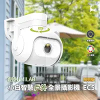 在飛比找蝦皮購物優惠-imilab 小白智慧戶外防水全景攝影機 創米 EC5 照明