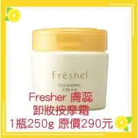 在飛比找蝦皮購物優惠-新手 衝評價 公司貨 Freshel膚蕊 卸妝按摩霜 1瓶2