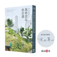 在飛比找誠品線上優惠-東京建築女子風格設計旅店選: 入住建築大師之作、百年銀行&小