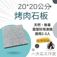 在飛比找蝦皮商城精選優惠-天然烤肉石板 20*20公分-純天然、無毒樂活-露營烤肉野炊