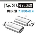 TYPE C轉MINI USB 5P 轉接頭 TYPE-C 轉換頭 數據 傳輸 充電 公轉母 適用 行車記錄器 導航