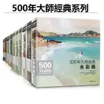 正版🔥500年大師經典全套10冊風景動物人體色彩靜物風景水彩畫速寫色彩人物