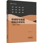 菲律賓與美國特殊關係研究1962-1972（簡體書）/張行《天津人民出版社》 青年學者文庫 【三民網路書店】