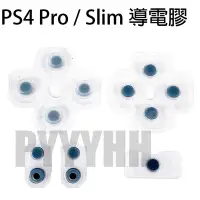 在飛比找Yahoo!奇摩拍賣優惠-PS4 Pro / PS4 Slim 導電膠 按键膠墊 按鍵