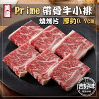 在飛比找ihergo愛合購優惠-免運!【吉好味】美國PRIME帶骨牛小排燒烤片(500g/盒